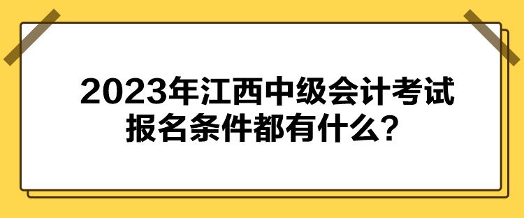 2023年江西中級會計考試報名條件都有什么？