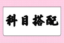 【答疑】剛過初級 注會備考先考哪幾個科目好些？