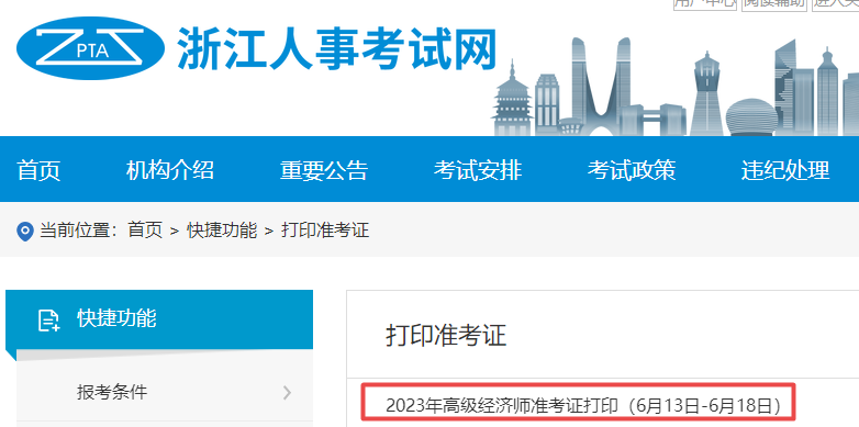 浙江高級經(jīng)濟師準考證打印