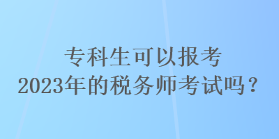 ?？粕梢詧罂?023年的稅務(wù)師考試嗎？