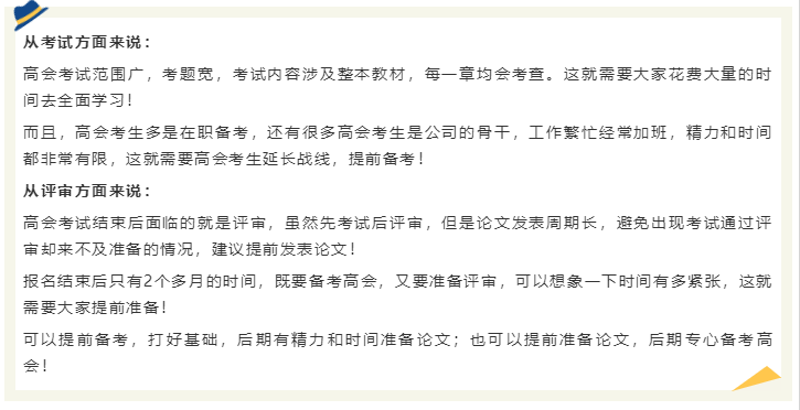 2024年高會(huì)還沒報(bào)名 現(xiàn)在備考2024年高會(huì)考試早嗎？