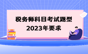 稅務師科目考試題型2023年要求