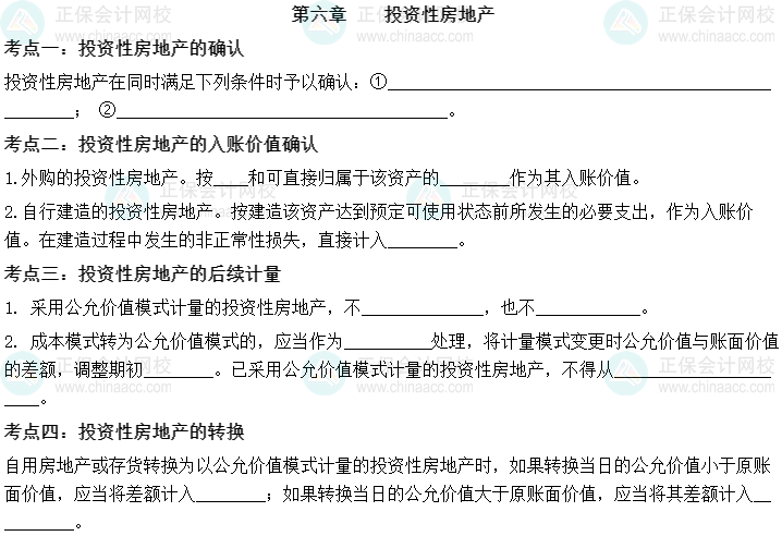 【默寫本】2023中級會計實務填空記憶——第六章 投資性房地產