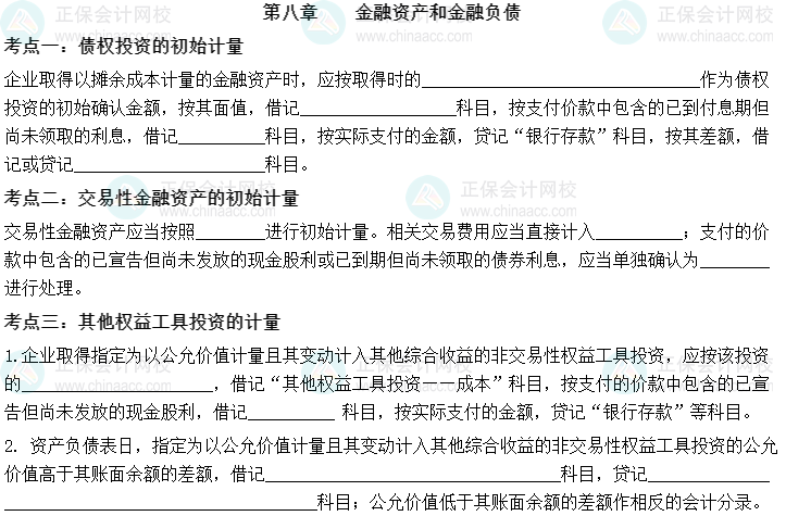 【默寫本】2023中級會計實務填空記憶——第八章 金融資產(chǎn)和金融負債