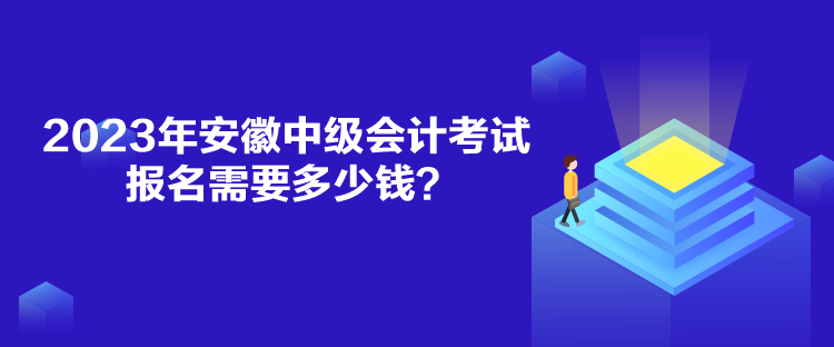 2023年安徽中級(jí)會(huì)計(jì)考試報(bào)名需要多少錢？