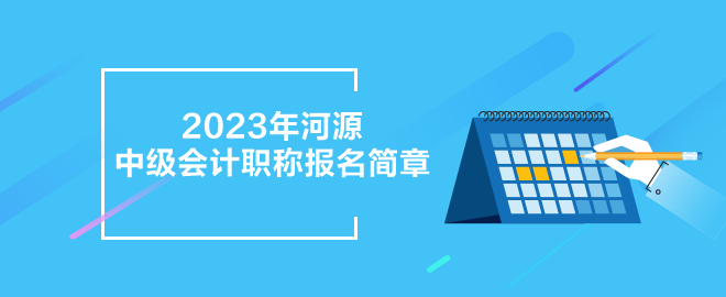 2023年河源中級會計職稱報名簡章