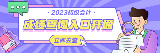 甘肅2023年初級(jí)會(huì)計(jì)資格考試查分入口開(kāi)通啦~從哪里進(jìn)入查詢？