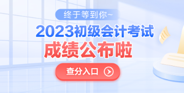 青海2023年初級(jí)會(huì)計(jì)考試成績公布了嗎？查分入口已開通！