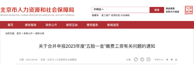 關(guān)于合并申報(bào)2023年度“五險(xiǎn)一金”繳費(fèi)工資有關(guān)問(wèn)題的通知