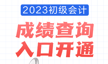 2023年安徽會計初級考試成績查詢?nèi)肟谝验_通！查分流程是怎樣的？