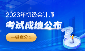 2023年福建初級(jí)會(huì)計(jì)成績(jī)查詢?nèi)肟陂_(kāi)通啦~從哪里進(jìn)入查分？