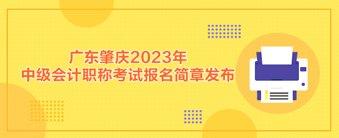 廣東肇慶2023年中級(jí)會(huì)計(jì)職稱考試報(bào)名簡章發(fā)布