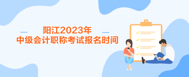 陽(yáng)江2023年中級(jí)會(huì)計(jì)職稱考試報(bào)名時(shí)間