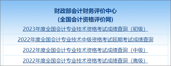 【圖文教學(xué)】2023年初級(jí)會(huì)計(jì)職稱(chēng)考試成績(jī)查詢(xún)流程及步驟