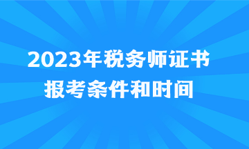 2023年稅務(wù)師證書報(bào)考條件和時(shí)間