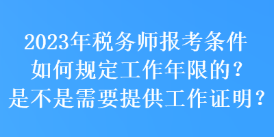 2023年稅務(wù)師報考條件如何規(guī)定工作年限的？是不是需要提供工作證明？