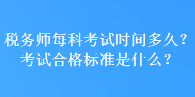 稅務師每科考試時間多久？考試合格標準是什么？