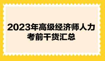 2023年高級經(jīng)濟師《人力資源管理》考前干貨匯總