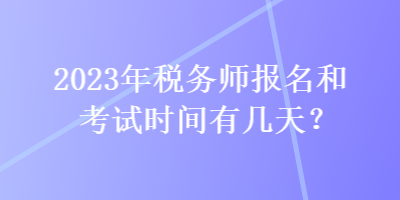 2023年稅務師報名和考試時間有幾天？