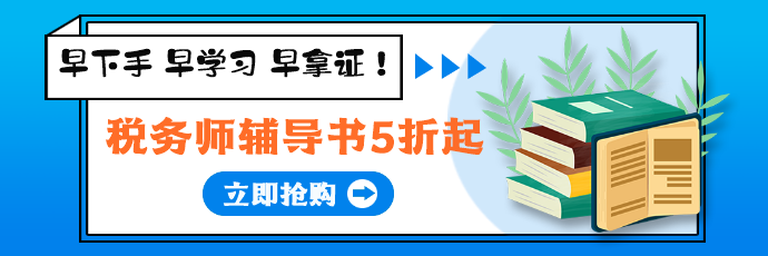 稅務(wù)師圖書(shū)5折起