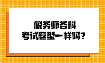 稅務師各科考試題型一樣嗎？