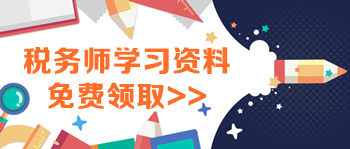 稅務師學習資料領(lǐng)取