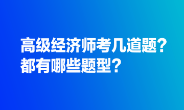 高級(jí)經(jīng)濟(jì)師考幾道題？都有哪些題型？