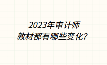 2023年審計(jì)師教材都有哪些變化？