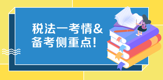 2023稅務(wù)師《稅法一》考試特點(diǎn)、學(xué)習(xí)側(cè)重點(diǎn)、備考方法