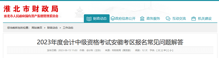 準北轉(zhuǎn)發(fā)2023年度會計中級資格考試安徽考區(qū)報名常見問題解答