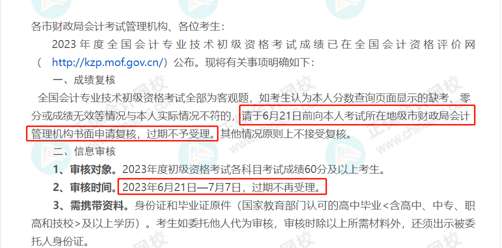 59分還有救？各地財政局陸續(xù)公布：2023初級成績復(fù)核通知！