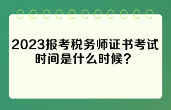 報(bào)考稅務(wù)師證書考試時(shí)間是什么時(shí)候？