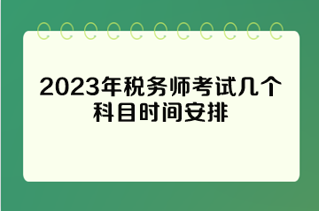 2023年稅務師考試幾個科目時間安排