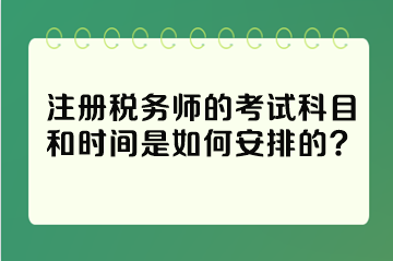 注冊稅務師的考試科目和時間是如何安排的？