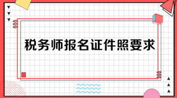 稅務(wù)師報名證件照要求