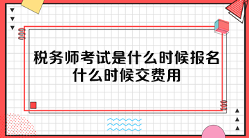 稅務(wù)師考試是什么時(shí)候報(bào)名？什么時(shí)候交費(fèi)用？