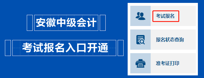 安徽2023中級會計(jì)職稱考試報(bào)名入口開通