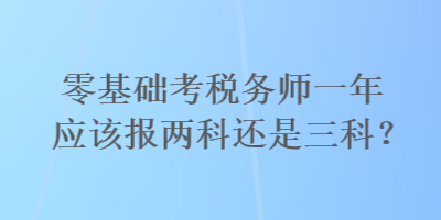 零基礎考稅務師一年應該報兩科還是三科？