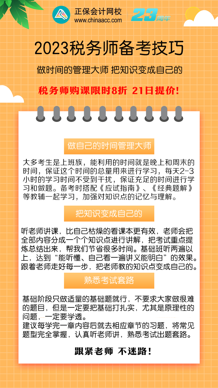 2023稅務師備考技巧 做時間的管理大師