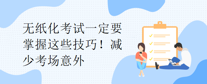 無紙化考試一定要掌握這些技巧！減少考場意外