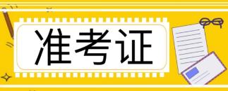 注冊會計師考試準考證什么時候打印的啊?打印官網(wǎng)進不去怎么回事？