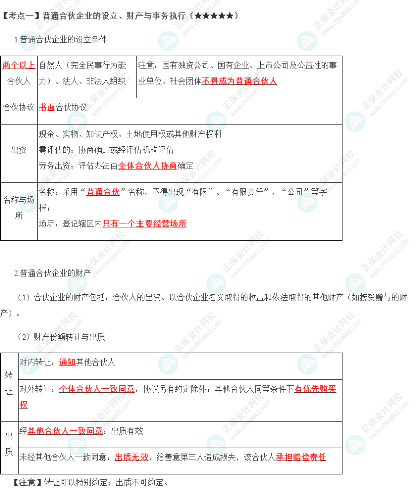 2023年注會(huì)《經(jīng)濟(jì)法》第5章高頻考點(diǎn)1：普通合伙企業(yè)的設(shè)立、財(cái)產(chǎn)與事務(wù)執(zhí)行