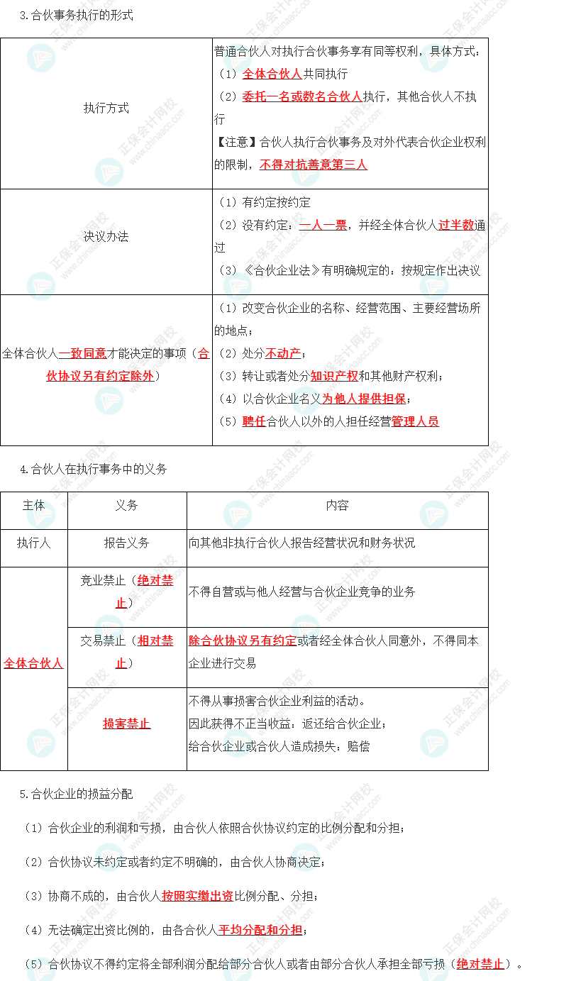 2023年注會(huì)《經(jīng)濟(jì)法》第5章高頻考點(diǎn)1：普通合伙企業(yè)的設(shè)立、財(cái)產(chǎn)與事務(wù)執(zhí)行