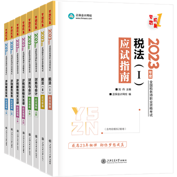 2023稅務(wù)師應(yīng)試指南