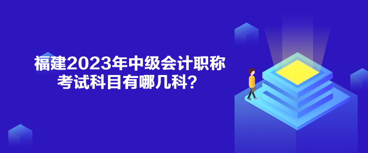 福建2023年中級會計(jì)職稱考試科目有哪幾科？