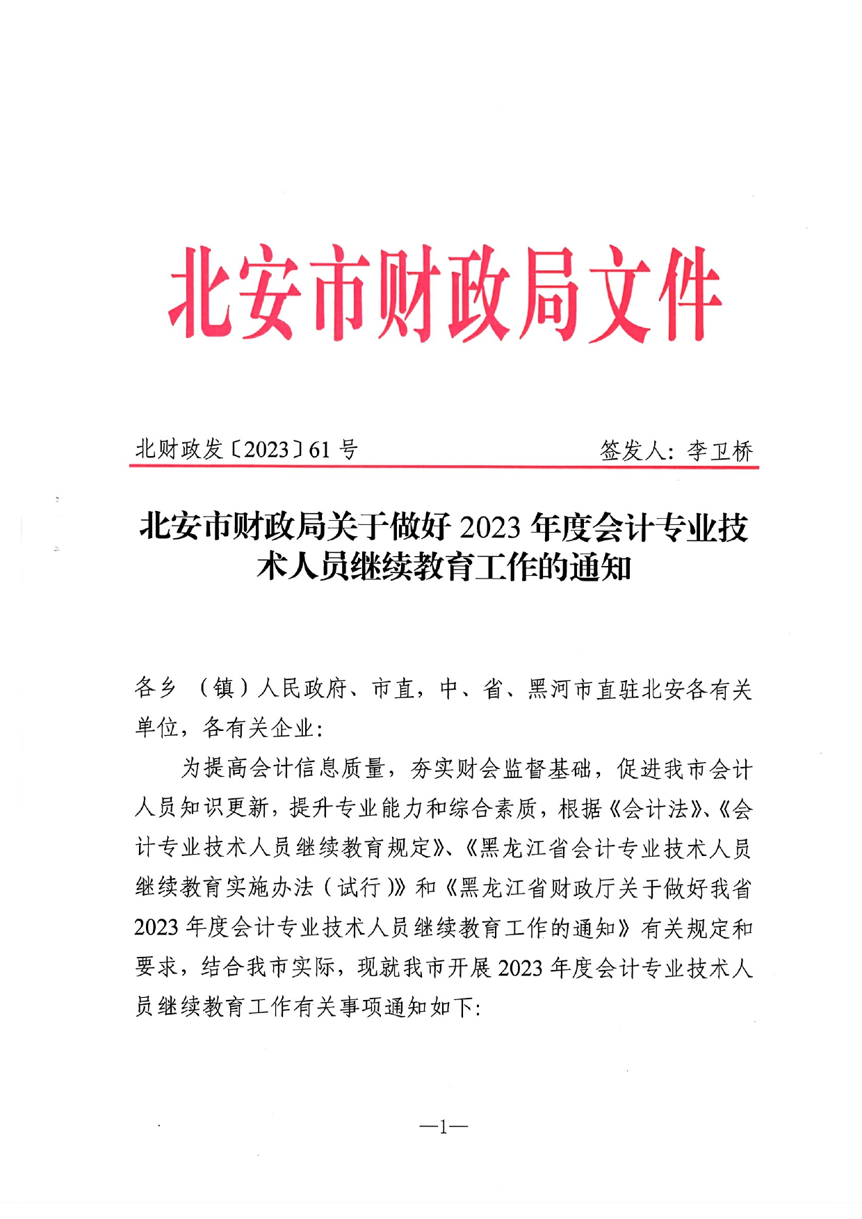 北安市財政局關于做好2023年度會計人員繼續(xù)教育工作的通知_page-0001