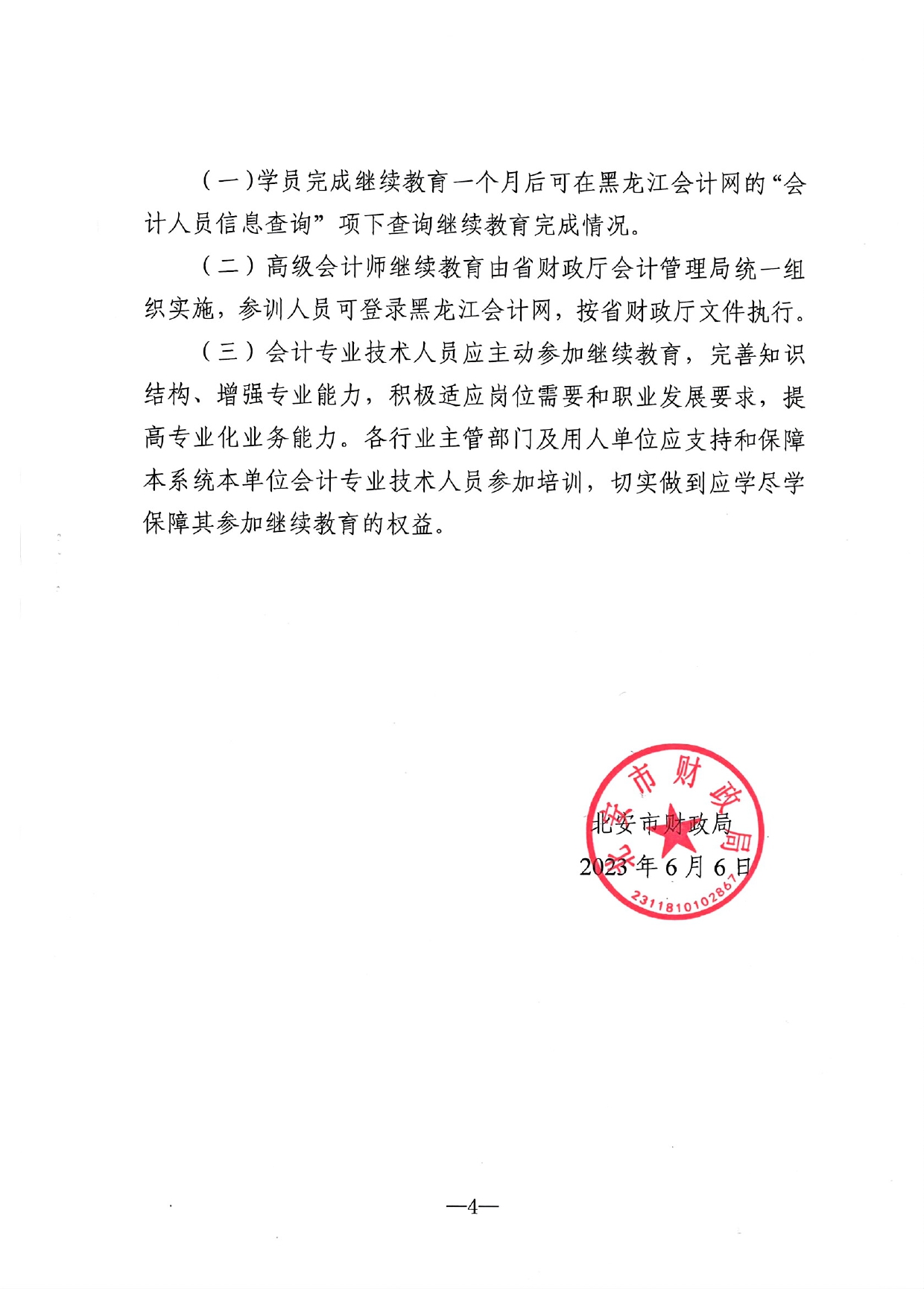 北安市財政局關于做好2023年度會計人員繼續(xù)教育工作的通知_page-0004