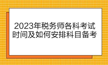 2023年稅務師各科考試時間及如何安排科目備考