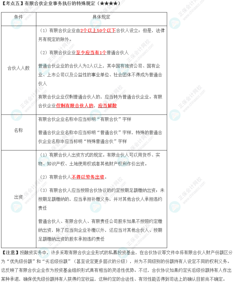 2023年注會(huì)《經(jīng)濟(jì)法》第5章高頻考點(diǎn)5：有限合伙企業(yè)事務(wù)執(zhí)行的特殊規(guī)定