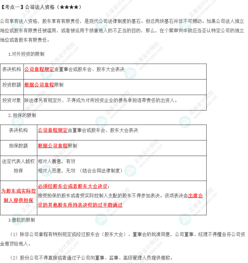 2023年注會《經(jīng)濟法》第6章高頻考點1：公司法人資格